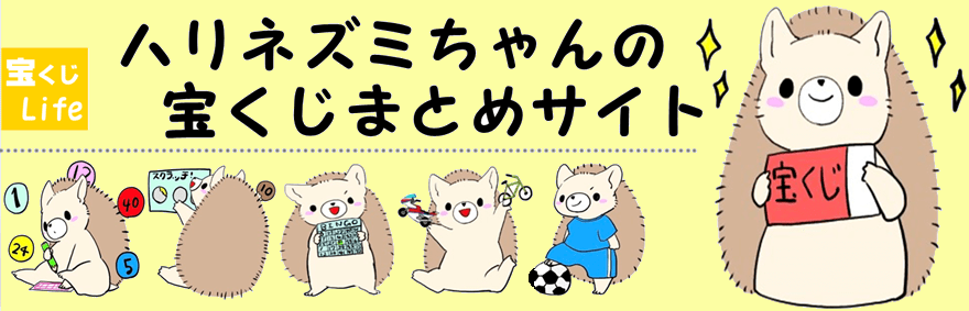 ハリネズミちゃんの宝くじまとめサイト